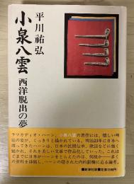小泉八雲　西洋脱出の夢