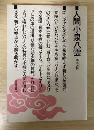 人間小泉八雲　三省堂選書