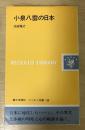 小泉八雲の日本　レグルス文庫　190