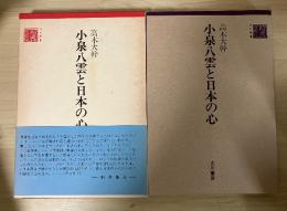 小泉八雲と日本の心　古川選書