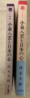 小泉八雲と日本の心　古川選書