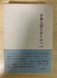 小泉八雲とヨーロッパ