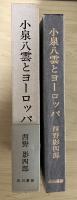 小泉八雲とヨーロッパ