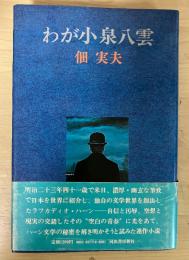 わが小泉八雲