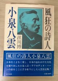 風狂の詩人—小泉八雲