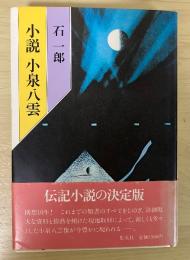 小説　小泉八雲