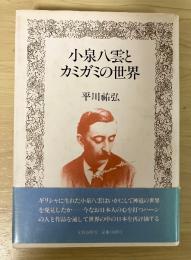 小泉八雲とカミガミの世界