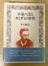 小泉八雲とカミガミの世界