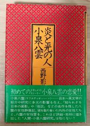 炎と光の人・小泉八雲