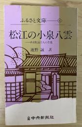 松江の小泉八雲—ある放浪詩人の肖像—　ふるさと文庫