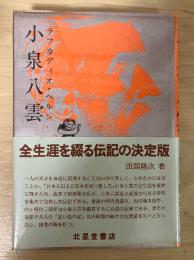 小泉八雲（ラフカディオ・ヘルン）　第4版