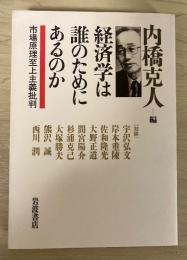 経済学は誰のためにあるのか : 市場原理至上主義批判