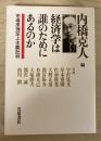 経済学は誰のためにあるのか : 市場原理至上主義批判