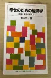 幸せのための経済学 : 効率と衡平の考え方