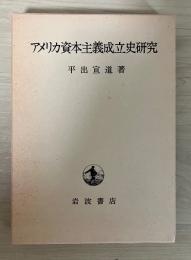 アメリカ資本主義成立史研究