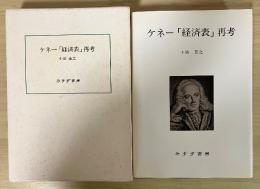 ケネー「経済表」再考