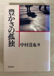 豊かさの孤独