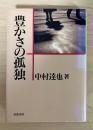 豊かさの孤独