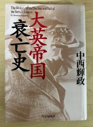 大英帝国衰亡史