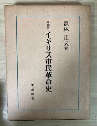 増補版 イギリス市民革命史