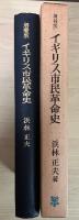増補版 イギリス市民革命史