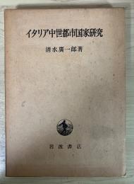 イタリア中世都市国家研究