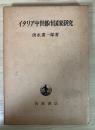 イタリア中世都市国家研究