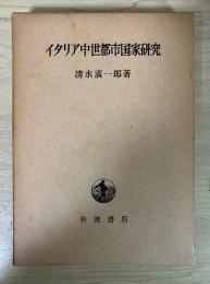 イタリア中世都市国家研究