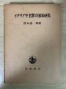 イタリア中世都市国家研究