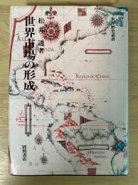 世界市場の形成
