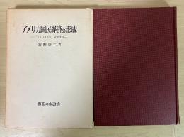 アメリカ国民経済の形成　ー「アメリカ体制」研究序説ー