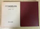 アメリカ国民経済の形成　ー「アメリカ体制」研究序説ー