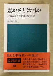 豊かさとは何か　経済成長と生活水準の科学　日経新書
　