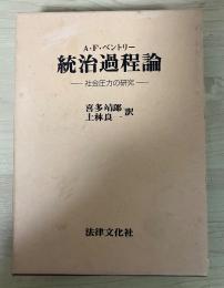 統治過程論 : 社会圧力の研究