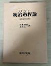 統治過程論 : 社会圧力の研究