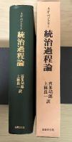 統治過程論 : 社会圧力の研究