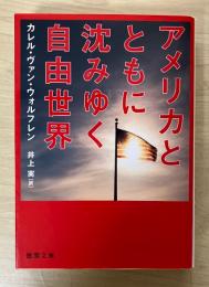 アメリカとともに沈みゆく自由世界 徳間文庫