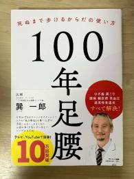 100年足腰 : 死ぬまで歩けるからだの使い方