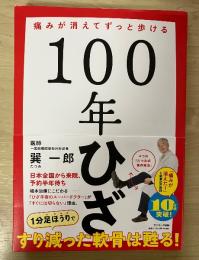 １００年ひざ：痛みが消えてずっと歩ける