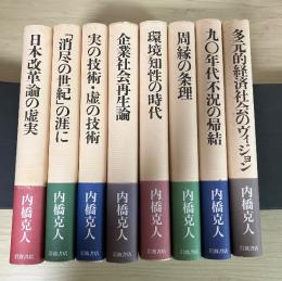 内橋克人 同時代への発言　全8冊揃（1　日本改革論の虚実、2　「消尽の世紀」の涯てに 震災・消費・人間、3　実の技術・虚の技術 「匠の時代」再論、4　企業社会再生論、5　環境知性の時代、6　周縁の条理、7　九〇年代不況の帰結、8　多元的経済社会のヴィジョン）