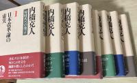 内橋克人 同時代への発言　全8冊揃（1　日本改革論の虚実、2　「消尽の世紀」の涯てに 震災・消費・人間、3　実の技術・虚の技術 「匠の時代」再論、4　企業社会再生論、5　環境知性の時代、6　周縁の条理、7　九〇年代不況の帰結、8　多元的経済社会のヴィジョン）