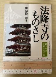 法隆寺のものさし : 隠された王朝交代の謎