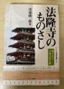 法隆寺のものさし : 隠された王朝交代の謎