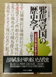 邪馬壹国の歴史学