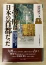 太宰府は日本の首都だった : 理化学と「証言」が明かす古代史