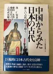 中国からみた日本の古代 : 新しい古代史像を探る