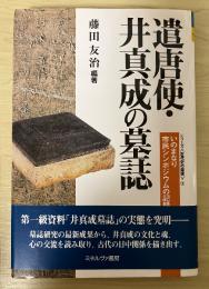 遣唐使・井真成の墓誌 : いのまなり市民シンポジウムの記録