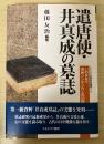 遣唐使・井真成の墓誌 : いのまなり市民シンポジウムの記録