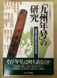 「九州年号」の研究 : 近畿天皇家以前の古代史