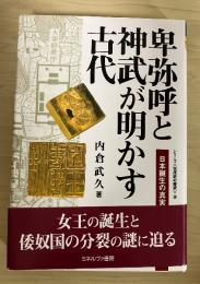 卑弥呼と神武が明かす古代 : 日本誕生の真実